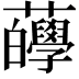 𧅷