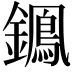 𨭷