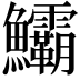 𩽷