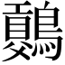 𪅷