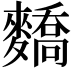 𪍷