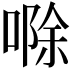 𪡷