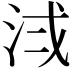 𪵷