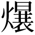 𪹷