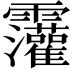 𫕷