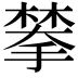 𫽷