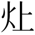𬉷