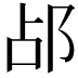 𬩷