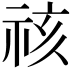 𮁷