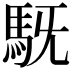 𮩷