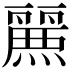 𮭷