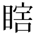 𰥷