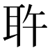 𰭷