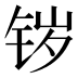 𰽷