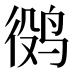 𱉷