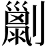 𠠌