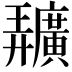 𢌌