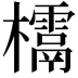 𣠌