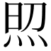 𤈌