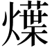 𤐌