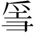 𤔌