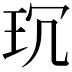 𤤌