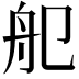 𦨌