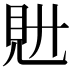 𧠌
