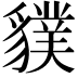 𧴌