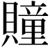 𧸌