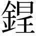 𨨌