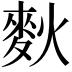 𪌌