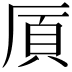 𫨌