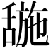 𬜌