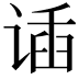 𬤌