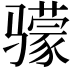 𬴌