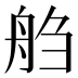 𰰌