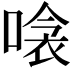 𠹸