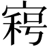 𡩸