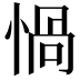 𢝸