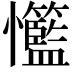 𢥸