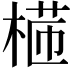 𣕸