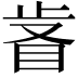 𣥸