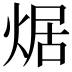 𤉸