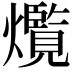 𤑸