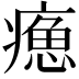 𤹸