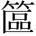 𥱸