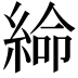 𦁸