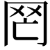 𦉸