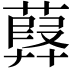 𦽸